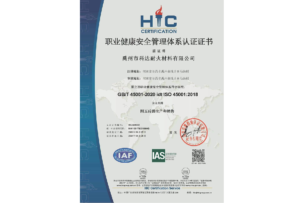 职业健康安全管理体系认证证书